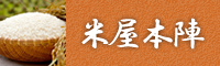 魚沼産コシヒカリ専門店 米屋本陣