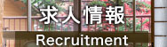 求人情報